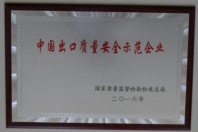 兴发娱乐集团获国家质量监视检疫磨练总局授予的“中国出口质量清静树模企业”声誉称呼